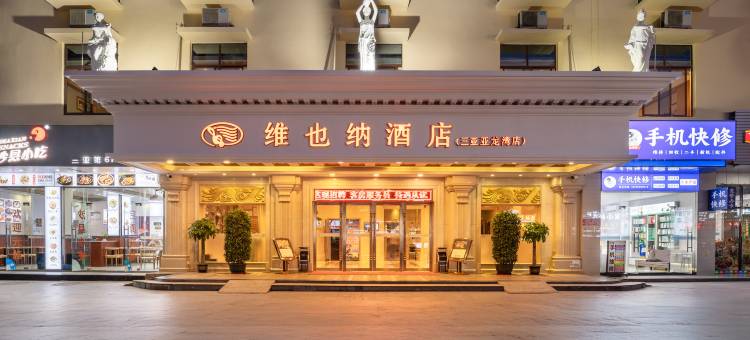 维也纳酒店(三亚亚龙湾店)图片