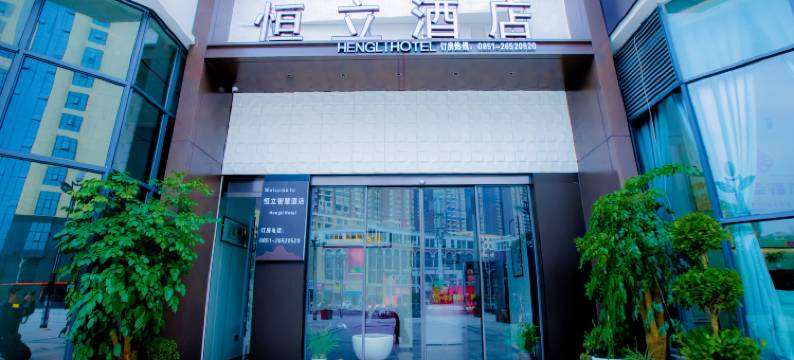 正安恒立酒店图片