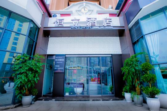 正安恒立酒店