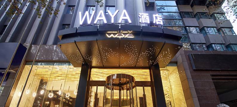 哇雅酒店(西安交通大学兴庆校区咸宁路地铁站店)图片