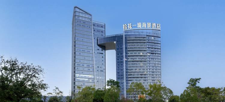 拾花一境海景酒店(保山青华海湿地公园店)图片