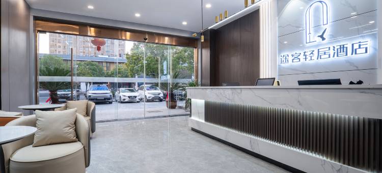 途客轻居酒店(淮安周恩来纪念馆店)图片