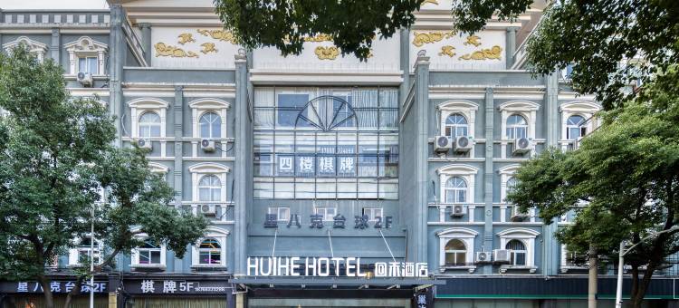 HuiHeHotel回禾酒店(长兴南站明珠二路店)图片