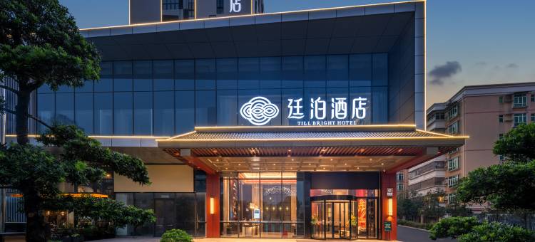 廷泊酒店(中山富逸城中山站店)图片