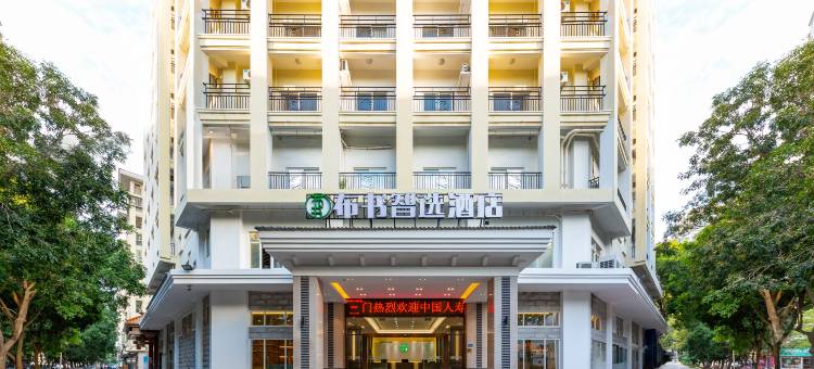 厦门布书智选酒店(嵩屿码头店)图片