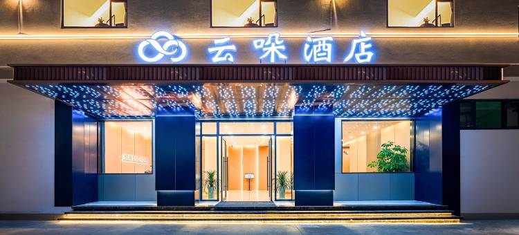 弥勒云哚酒店(湖泉生态园店)图片