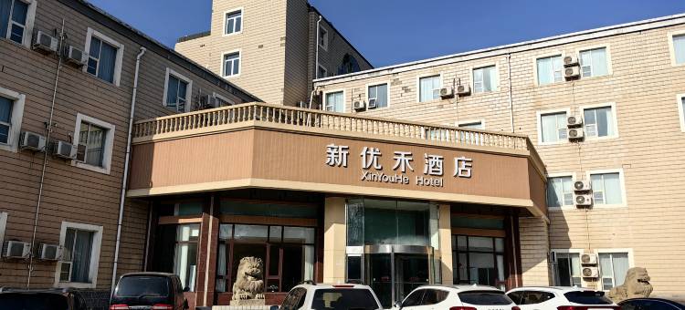新优禾酒店(兰州西固西路西部市场店)图片