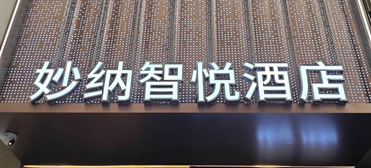 妙纳·智悦酒店(黔江大十字购物广场店)图片