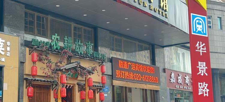广运宾馆(广州华南师范大学华景路地铁站店)图片