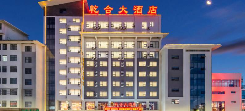 普洱乾合大酒店图片