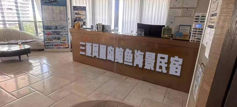 三亚凤凰岛鲸鱼海景民宿图片