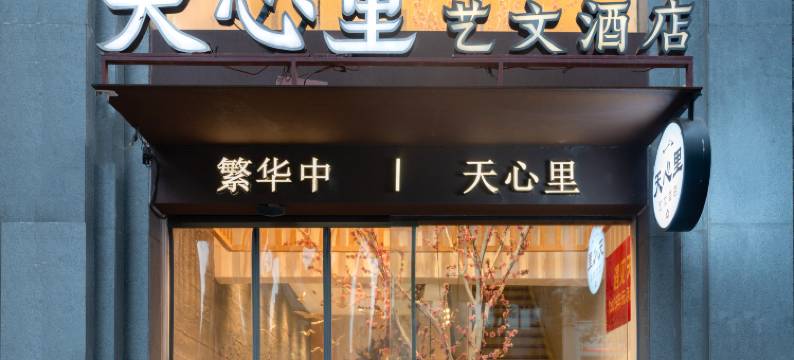 天心里艺文酒店(五一广场黄兴路步行街店)图片