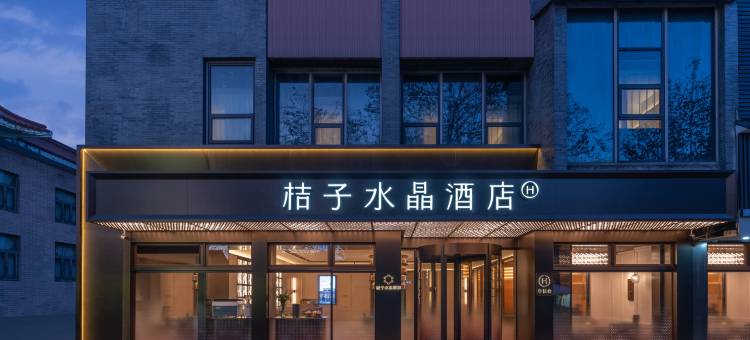 扬州东关街文昌阁桔子水晶酒店图片