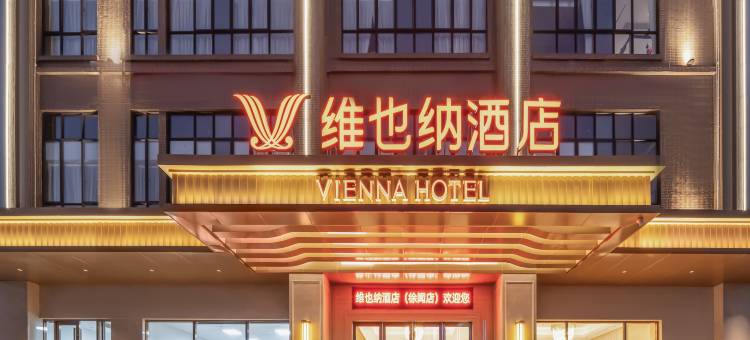 维也纳酒店(徐闻店)图片