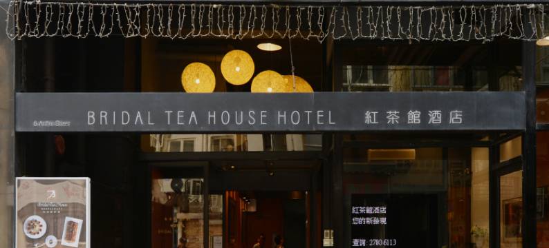 红茶馆酒店图片