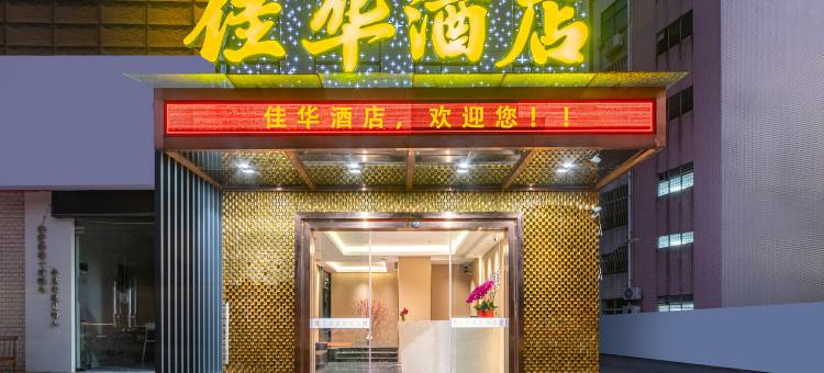 佛山佳华酒店(盐步公园升宝广场店)图片