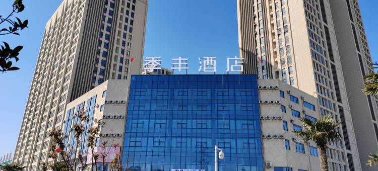 宿州季丰国际酒店(火车站义乌商贸城店)图片