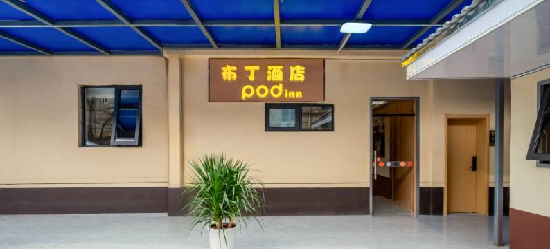 布丁酒店(经开区儿童医院城市学院店)图片