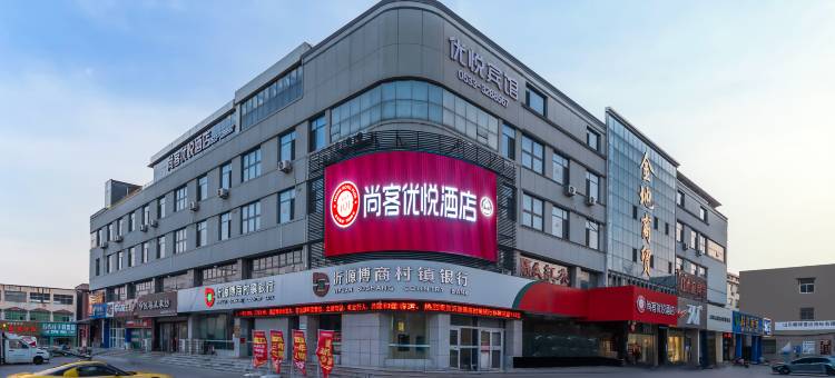 尚客优悦酒店(淄博沂源振兴路县政府店)图片