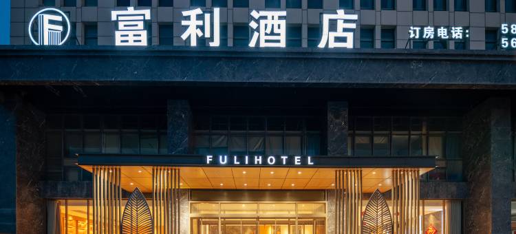 濮阳富利酒店(长庆中路万嘉360广场店)图片