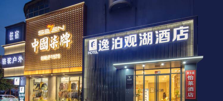 怡莱酒店(枞阳二中店)图片