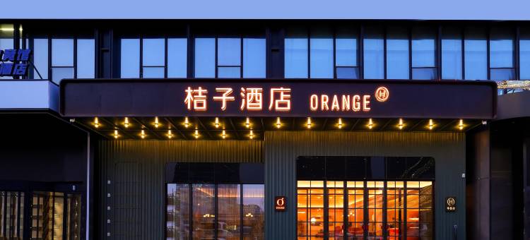 桔子酒店(长春会展中心摩天活力城店)图片