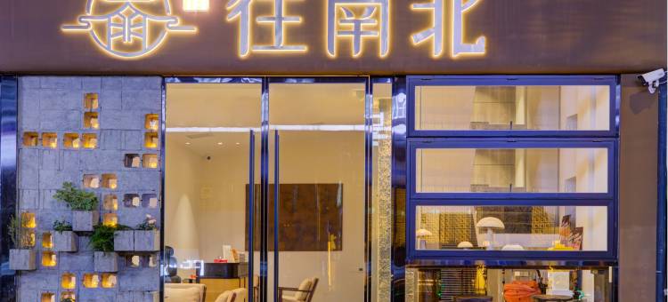 往南北酒店(钟鼓楼回民街店)图片