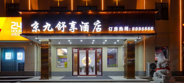 清河县京九舒享酒店(邢台清河城火车站店)图片