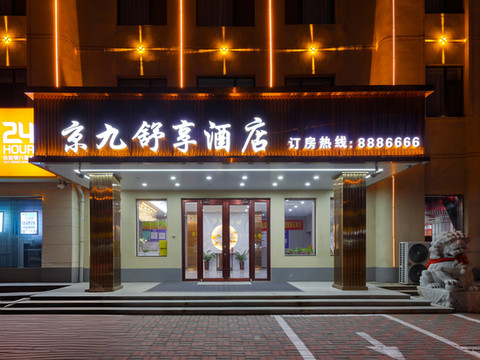 清河县京九舒享酒店(邢台清河城火车站店)