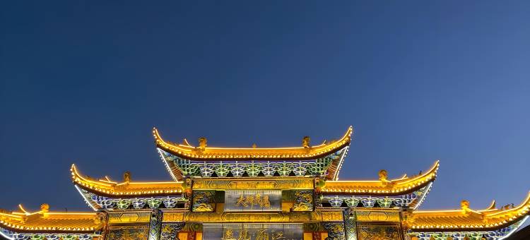 山岚·居 (丽江古城忠义市场店)图片
