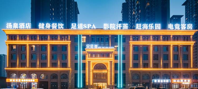 又见海酒店(秦皇岛火车站店)图片