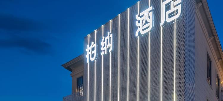 柏纳酒店(集美学村海上自行车道店)图片