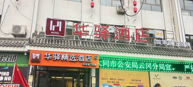如家华驿精选酒店(大同同煤大厦店)图片