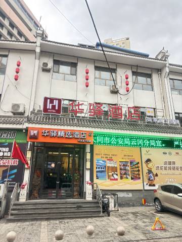 如家华驿精选酒店(大同同煤大厦店)