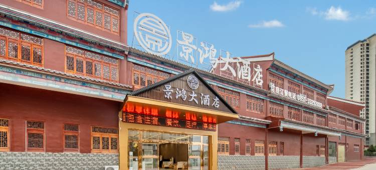 安顺景鸿大酒店图片