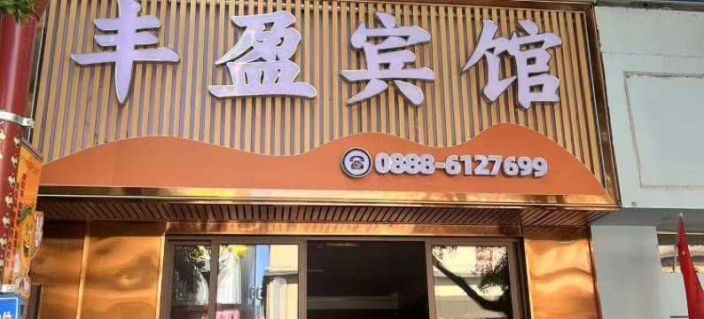 华坪丰盈宾馆图片