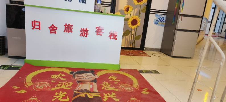 归舍旅游民宿图片