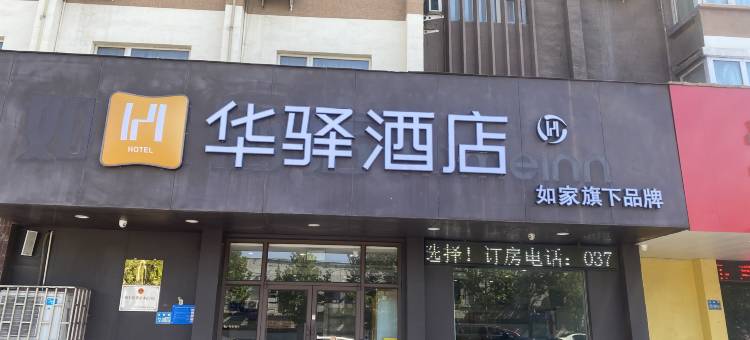 如家华驿酒店(巩义火车站店)图片