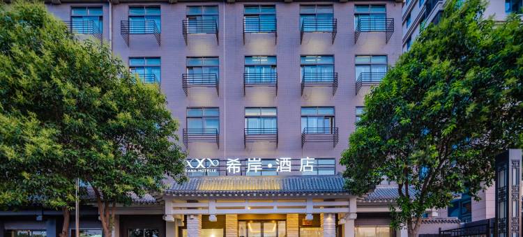 希岸酒店(西安钟楼永宁门地铁站店)图片