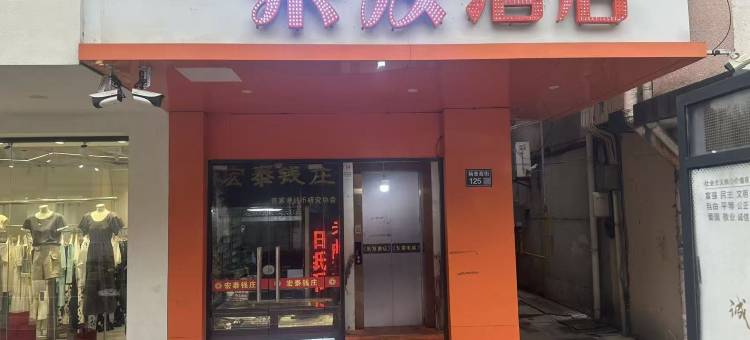 来发酒店图片