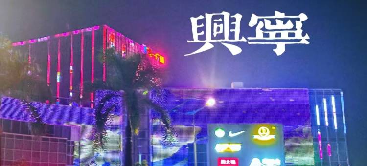 兴宁•雅朵｜LightLuxuryTeaArtCinema设计酒店(兴宁人民医院店)图片