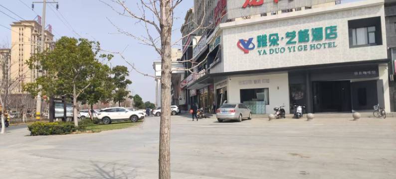 雅朵艺格酒店(楚王城遗址公园店)图片
