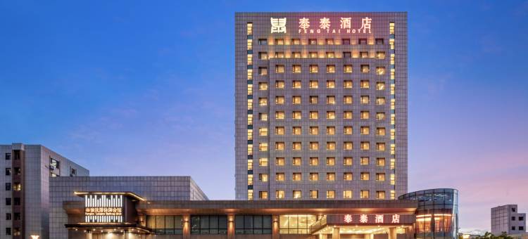 彰武奉泰酒店图片