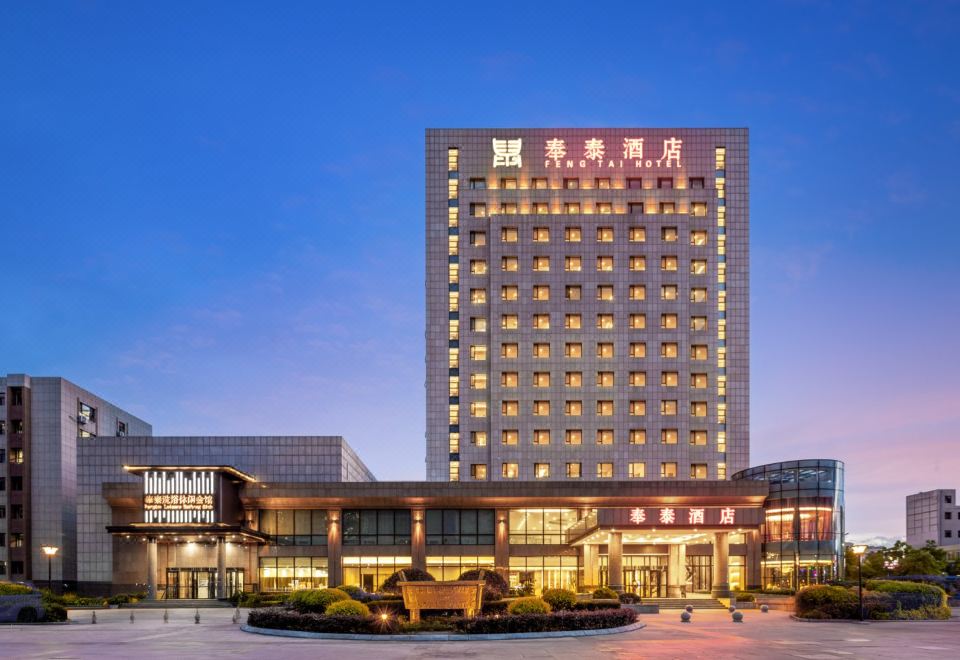 彰武奉泰酒店外景图