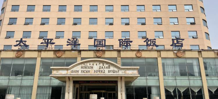 二连浩特太平洋国际饭店图片