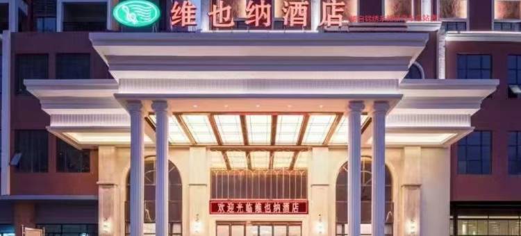 维也纳酒店(博白城东客运站店)图片