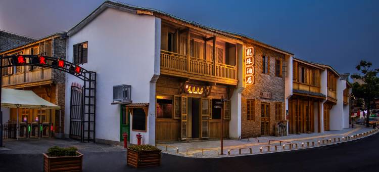 景德镇地标文创陶邑龙珠酒店(陶阳里景区人民广场店)图片