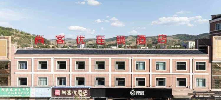 尚客优酒店(互助新客运站店)图片