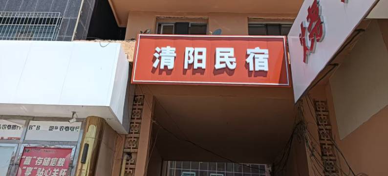 包头清阳民宿图片