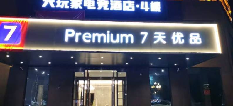 大玩家电竞酒店图片